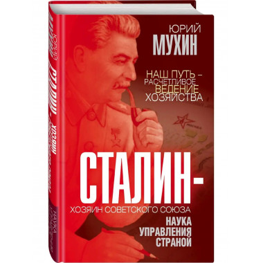 Сталин - хозяин Советского Союза. Наука управления страной.
