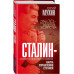 Сталин - хозяин Советского Союза. Наука управления страной.
