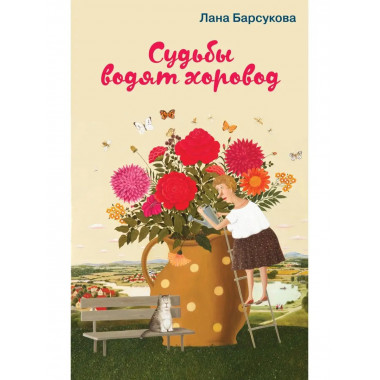 Судьбы водят хоровод.