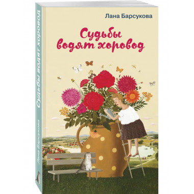 Судьбы водят хоровод.