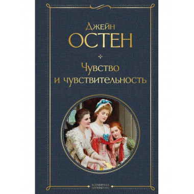 Чувство и чувствительность.