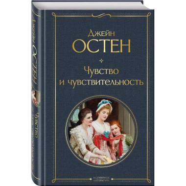 Чувство и чувствительность.