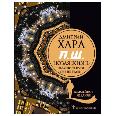 П. Ш. #Новая жизнь. Обратного пути уже не будет! Юбилейное и