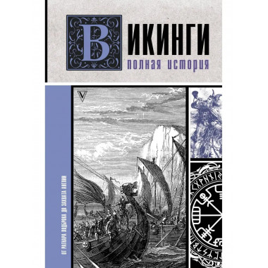 Викинги. Полная история.