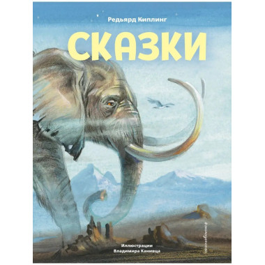 Сказки (ил. В. Канивца).