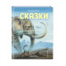 Сказки (ил. В. Канивца).