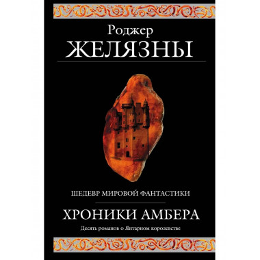Хроники Амбера.