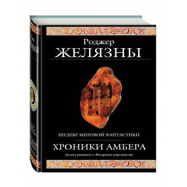 Хроники Амбера.