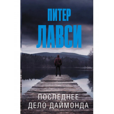 Последнее дело Даймонда.