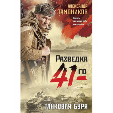 Танковая буря.