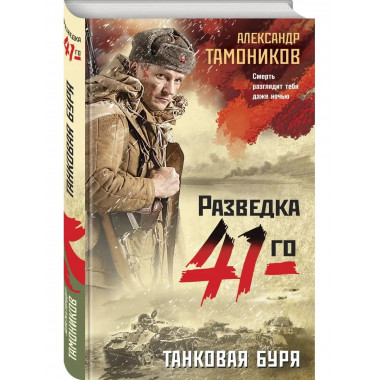 Танковая буря.
