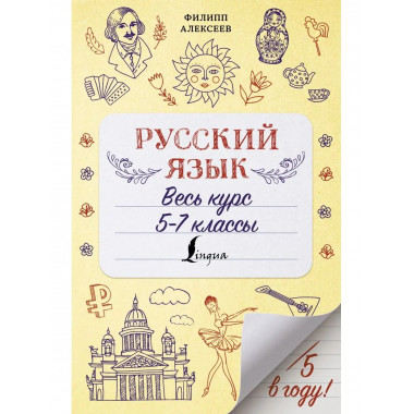 Русский язык. Весь курс. 5-7 классы.