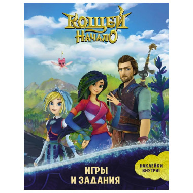 Кощей. Начало. Игры и задания (с наклейками).