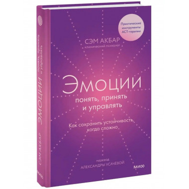 Эмоции: понять, принять и управлять. Как сохранить устойчиво