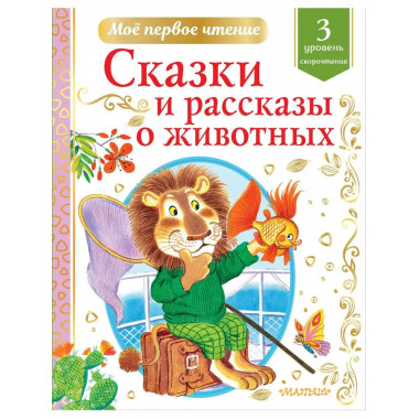 Сказки и рассказы о животных.