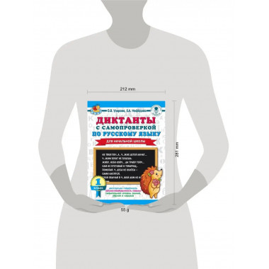 Диктанты с самопроверкой для начальной школы. 1 класс.