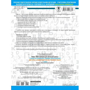 Диктанты с самопроверкой для начальной школы. 1 класс.