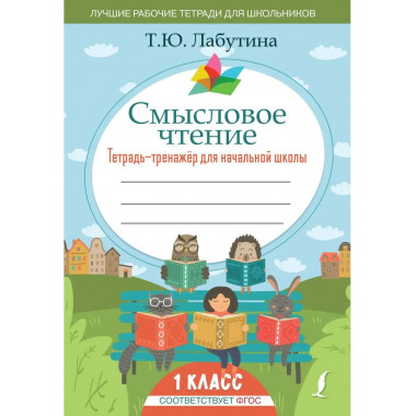 Смысловое чтение. Тетрадь-тренажер для начальной школы. 1 кл