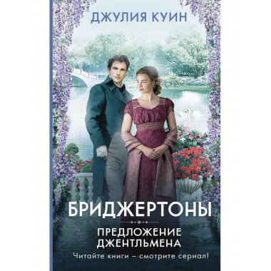 Предложение джентльмена.