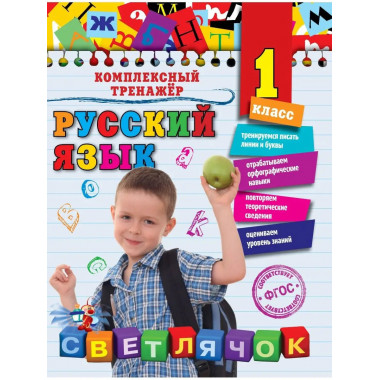Русский язык. 1 класс.