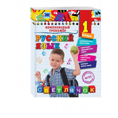 Русский язык. 1 класс.