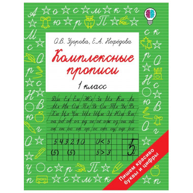 Комплексные прописи 1 класс.