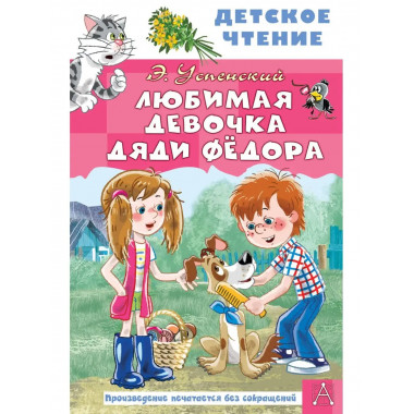 Любимая девочка дяди Фёдора.