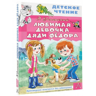 Любимая девочка дяди Фёдора.