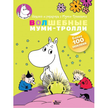 Волшебные муми-тролли.