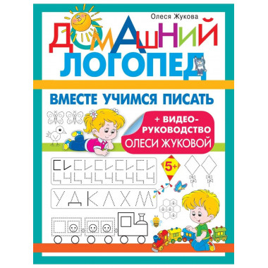 Вместе учимся писать.