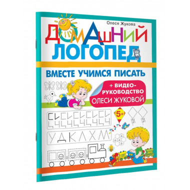 Вместе учимся писать.