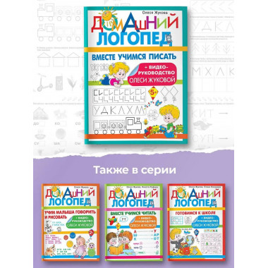 Вместе учимся писать.