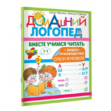 Вместе учимся читать.
