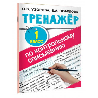 Тренажер по контрольному списыванию 1 класс.