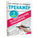 Тренажер по контрольному списыванию 1 класс.