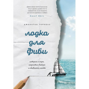 Лодка для Фиби. История о море, непростом выборе и сбывшейся
