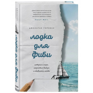 Лодка для Фиби. История о море, непростом выборе и сбывшейся