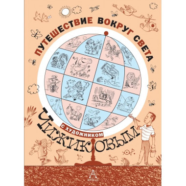 Путешествие вокруг света с художником Чижиковым.
