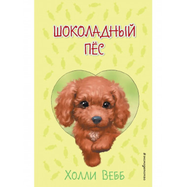 Шоколадный пёс ( выпуск 4).