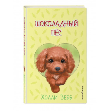 Шоколадный пёс ( выпуск 4).