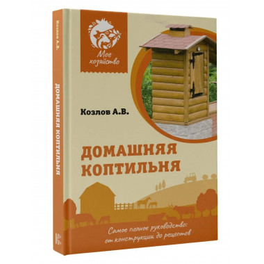 Домашняя коптильня. Самое полное руководство: от конструкции