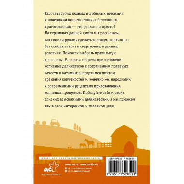 Домашняя коптильня. Самое полное руководство: от конструкции