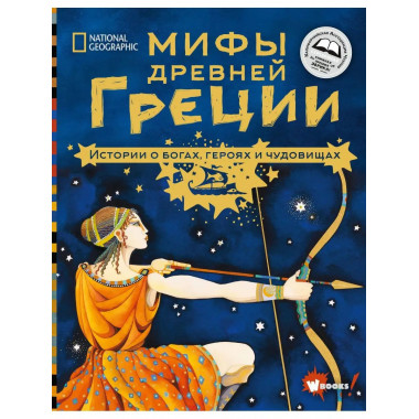 Мифы Древней Греции. Истории о богах, героях и чудовищах.