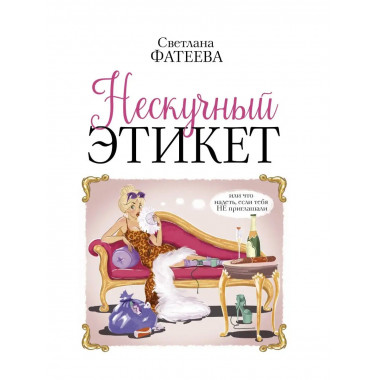 Нескучный этикет. Или что надеть, если тебя НЕ приглашали.