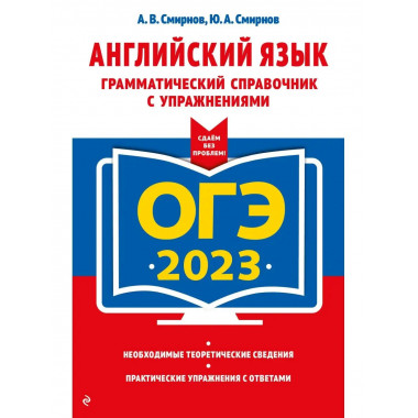 ОГЭ-2023. Английский язык. Грамматический справочник с упраж