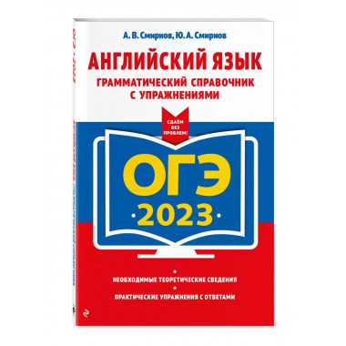 ОГЭ-2023. Английский язык. Грамматический справочник с упраж