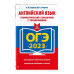 ОГЭ-2023. Английский язык. Грамматический справочник с упраж
