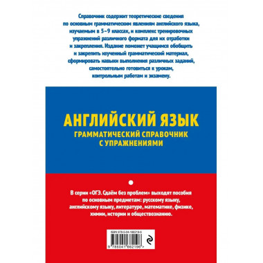 ОГЭ-2023. Английский язык. Грамматический справочник с упраж