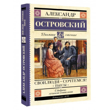 Свои люди-сочтемся! Пьесы..