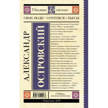 Свои люди-сочтемся! Пьесы..